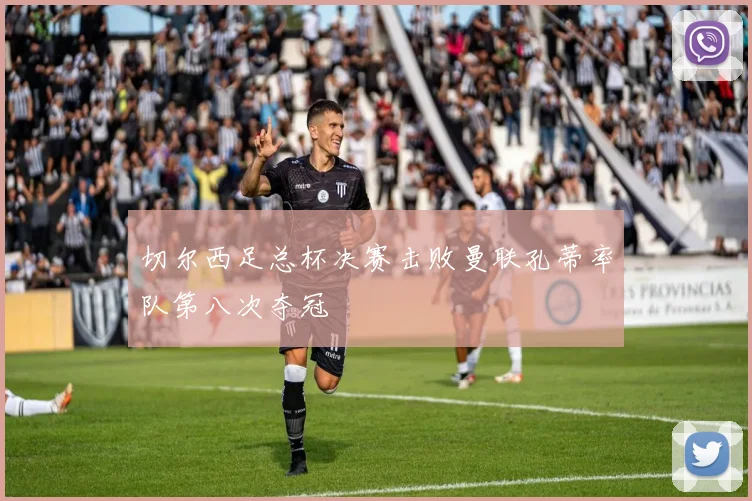 切尔西足总杯决赛击败曼联孔蒂率队第八次夺冠