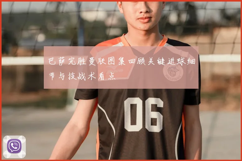 巴萨完胜曼联图集回顾关键进球细节与技战术看点