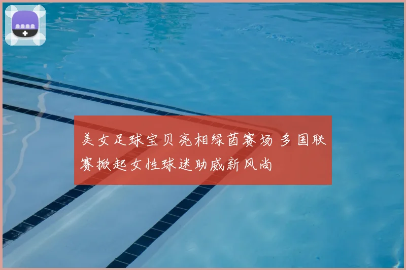 美女足球宝贝亮相绿茵赛场 多国联赛掀起女性球迷助威新风尚