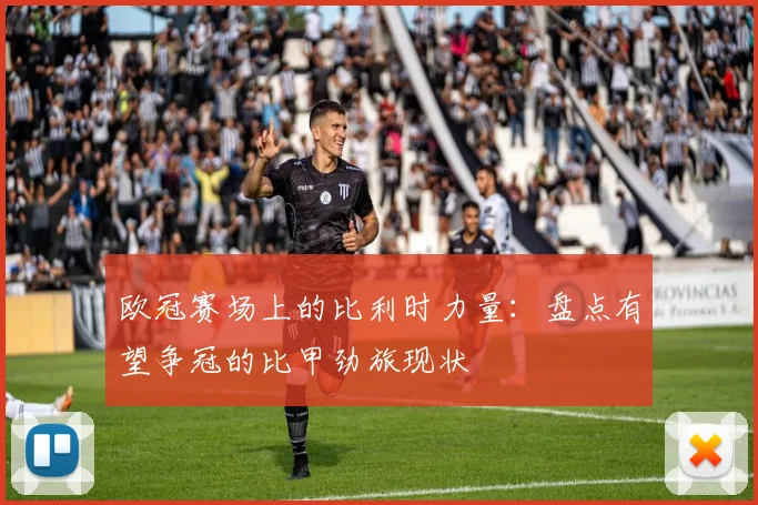 欧冠赛场上的比利时力量：盘点有望争冠的比甲劲旅现状