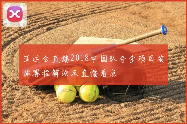 亚运会直播2018中国队夺金项目安排赛程解读及直播看点