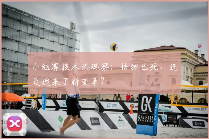 小组赛技术流观察：传控已死，还是迎来了新变革？