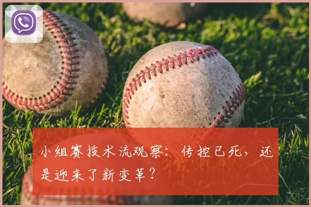 小组赛技术流观察：传控已死，还是迎来了新变革？