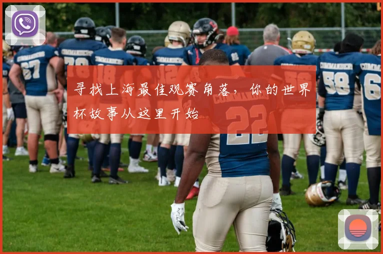 寻找上海最佳观赛角落，你的世界杯故事从这里开始