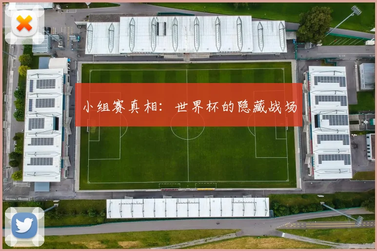 小组赛真相：世界杯的隐藏战场