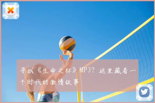 寻找《生命之杯》MP3？这里藏着一个时代的激情故事