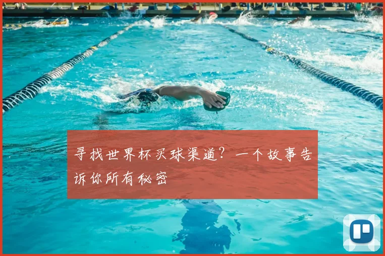 寻找世界杯买球渠道？一个故事告诉你所有秘密