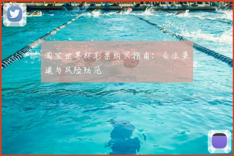 淘宝世界杯彩票购买指南：合法渠道与风险防范