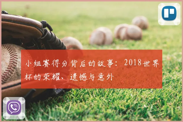 小组赛得分背后的故事：2018世界杯的荣耀、遗憾与意外